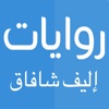 روايات إليف شافاق