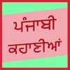 punjabi stories app icon - Entertainment app for iPhone