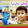 ‎ألعاب تعليمية للأطفال contact information
