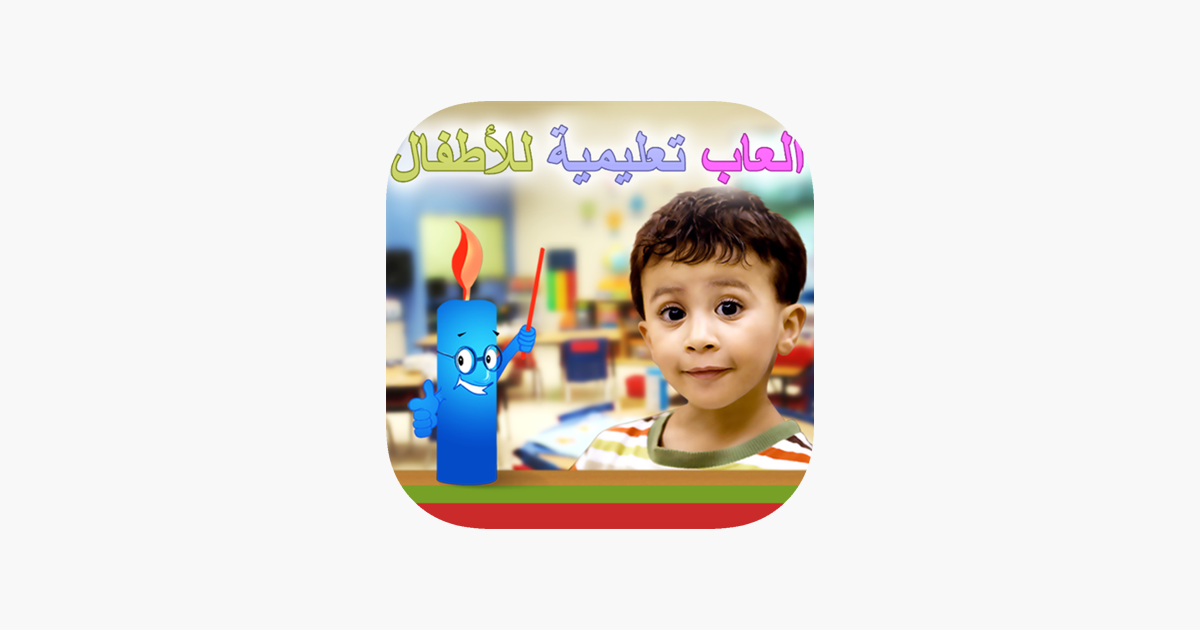 ألعاب تعليمية للأطفال on the App Store