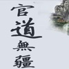 官道无疆-职场小说阅读