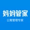“妈妈管家”是mamahome旗下专为公寓经营者量身定制的一款智能管理公寓软件，能够有效帮助经营者解决公寓运营中的各种疑难杂症；同时，传授顶级品牌公寓运营经验，快速提高管理效率，提升公寓经营收益。