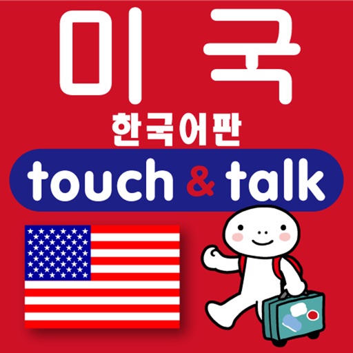 손가락으로 통하는 한국어-미국 touch&talk