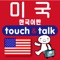 指さし会話 韓国語ーアメリカ touch＆...