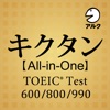 キクタン TOEIC®【All-in-One版】(アルク) - iPadアプリ