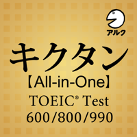 キクタン TOEIC®【All-in-One版】アルク