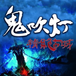 鬼吹燈之精絕古城-驚悚恐怖 有聲經典小說