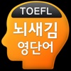 뇌새김 영단어 - TOEFL