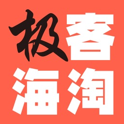 极客海淘-全球电商折扣快报