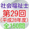 社会福祉士国家試験第29回（平成28年度）全150問