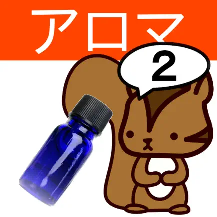 アロマテラピー検定２級　りすさんシリーズ Читы