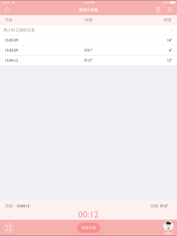 Screenshot #4 pour 宫缩记录器-产科医生1对1答疑，分娩时记录宫缩或阵痛