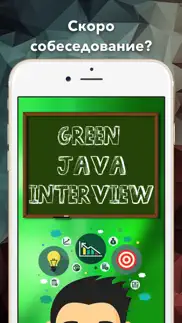 green java interview - подготовка к собеседованию iphone screenshot 1
