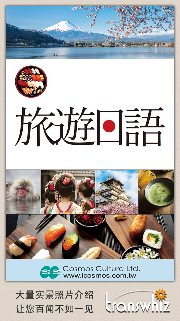 彩圖實境旅遊日語