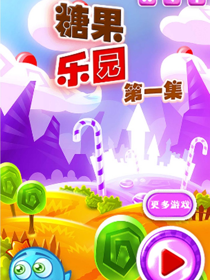 糖果乐园 - 经典糖果休闲消除游戏