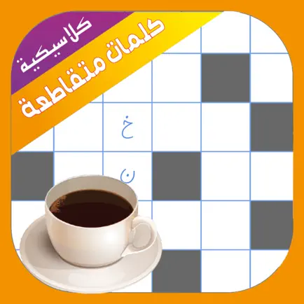 كلمات متقاطعة كلاسيكية Читы