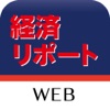 経済リポートWEB