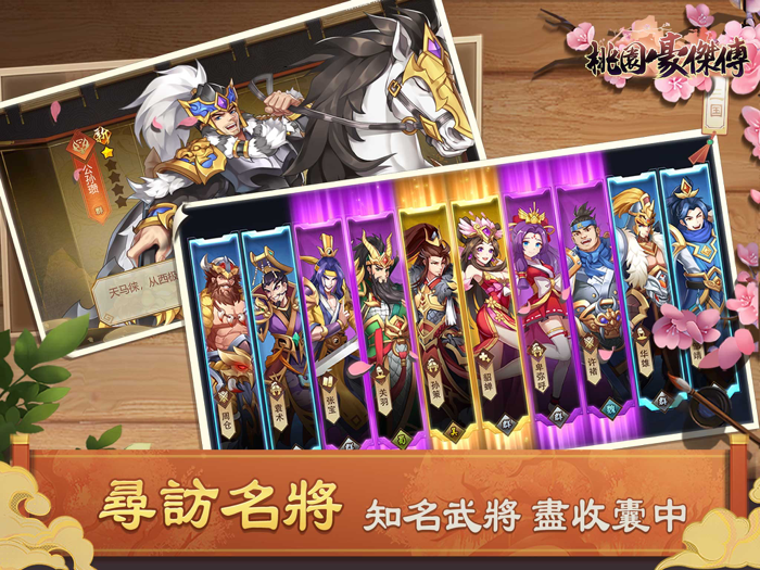 桃園豪傑傳：天地英傑演義傳奇三國角色扮演手遊