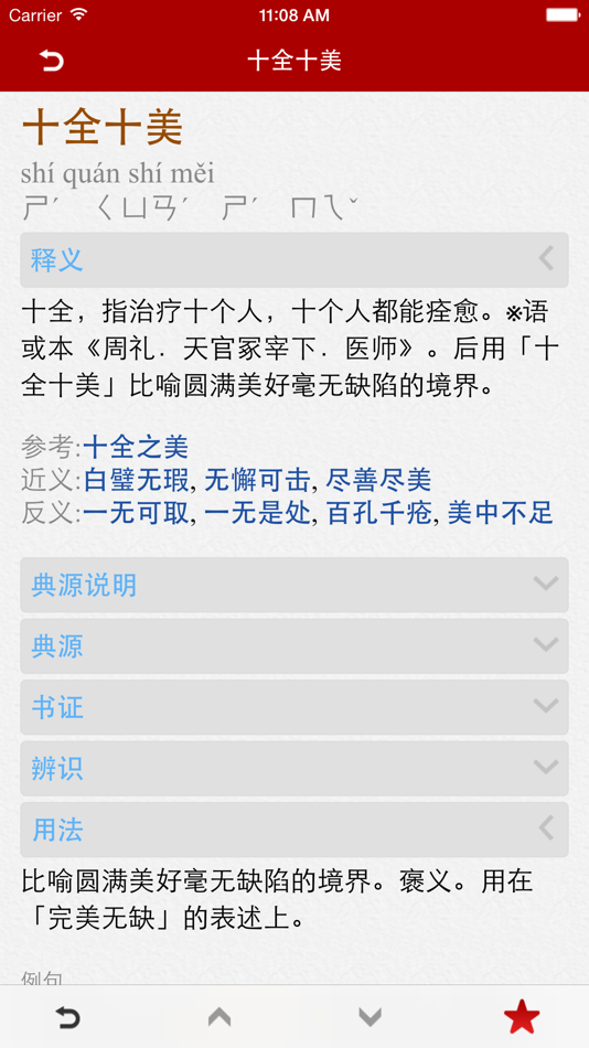 #1. 成语词典简体专业版 (iOS) 来自: 隆军 刘