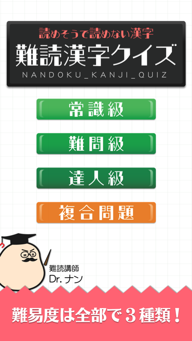 Screenshot #1 pour 難読漢字クイズ-読めそうで読めない漢字-