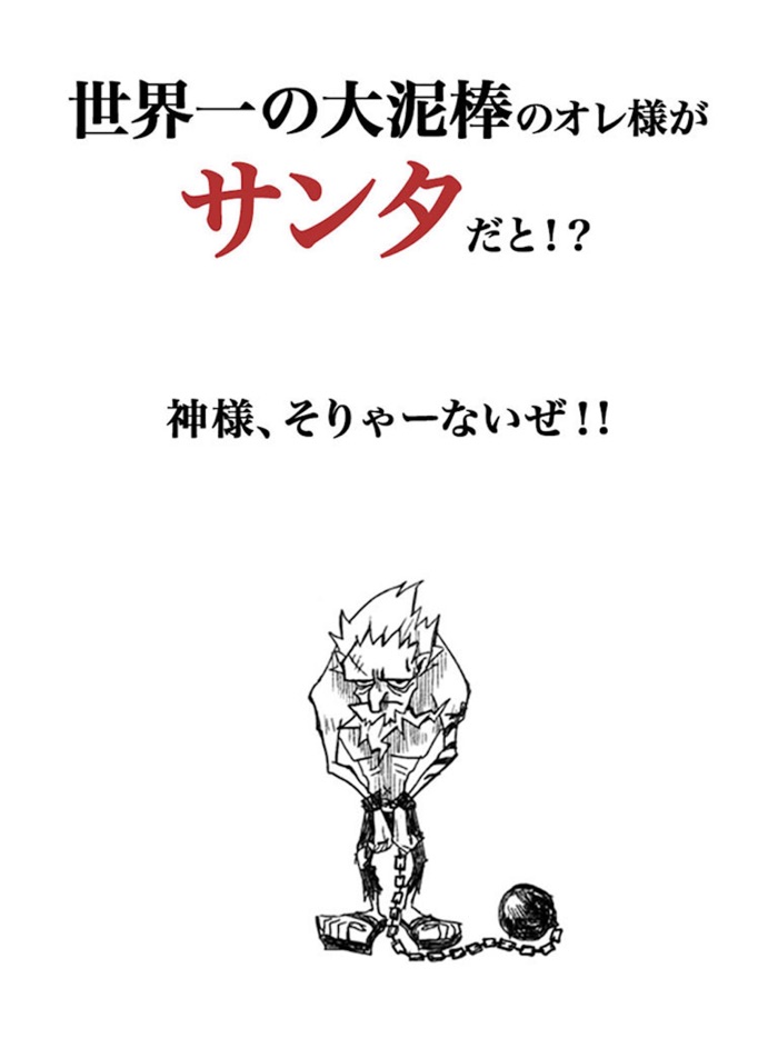 世界一の大泥棒がサンタになったワケ～クリスマスに読みたいノベルゲーム～