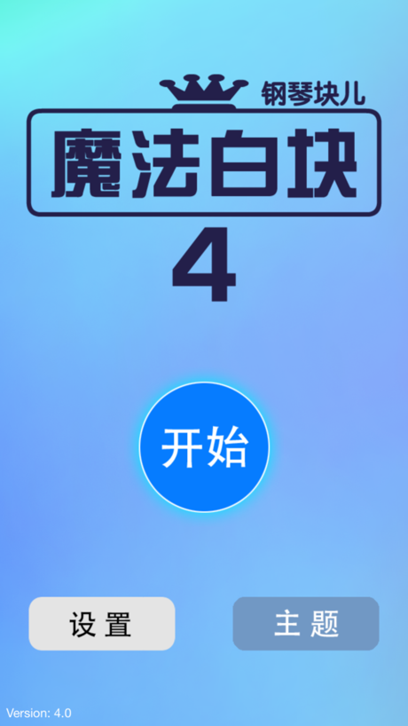 魔法钢琴白块4 : 别踩音乐白块儿游戏合集 的 App Store 截图 2