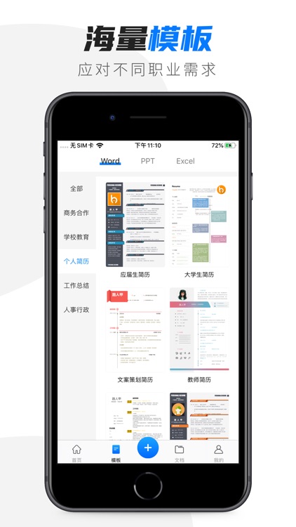 办公软件 - word文档手机版编辑制作