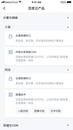 百度智能云-智能时代基础设施 screenshot 2