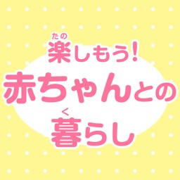 楽しもう！赤ちゃんとの暮らし〜新生児＆乳児期の子どもとママの笑顔が増える実例集