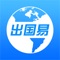 出国易，出国留学很容易！集出国留学、移民、法律服务与一体。为促进中国留学事业发展不懈努力。出国易拥有海量新闻资讯、英美留学等各国最全面的留学信息及留学智能评估体系。汇集出国签证申请及海外生活体验。本着 出国留学、移民很容易！的服务理念着力打造优质、全面的服务体系。