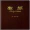 圣经和合本(Holy Bible)有声版 -- 圣经:国语朗读版