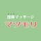 按摩マッサージマツモリ