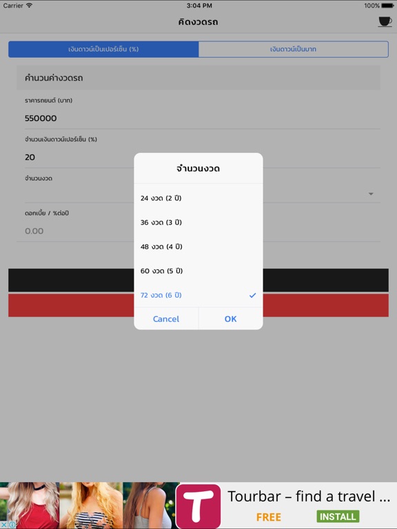 Screenshot #5 pour คิดงวดรถ
