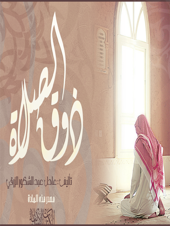 Screenshot #4 pour ذوق الصلاة