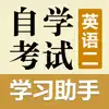 自考英语二 contact information