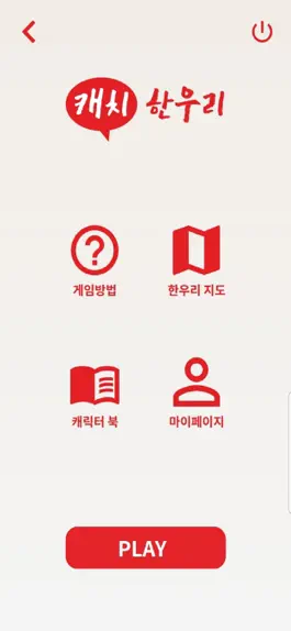 Game screenshot 캐치한우리 apk