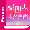 로맨스클럽 - 에피루스 로맨스소설 앱서점 - iPhoneアプリ