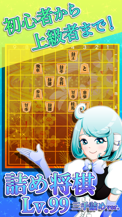 Screenshot #1 pour 詰め将棋LV99（三手詰め）〜どんどん強くなる将棋ゲーム!!