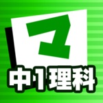 Download 中1理科 マナビモdeクイズ！ app