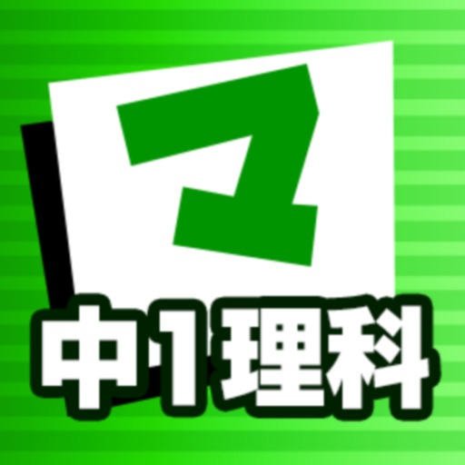 中1理科 マナビモdeクイズ！ app reviews and download