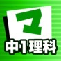 中1理科 マナビモdeクイズ！ app download