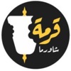 قرمة شاورما icon