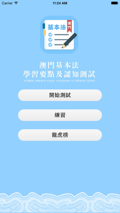 Screenshot #1 pour 澳門基本法學習與測試