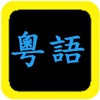 粵語聖經 - iPhoneアプリ