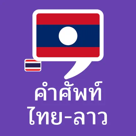 คำศัพท์ไทย – ลาว Читы