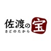 佐渡の宝