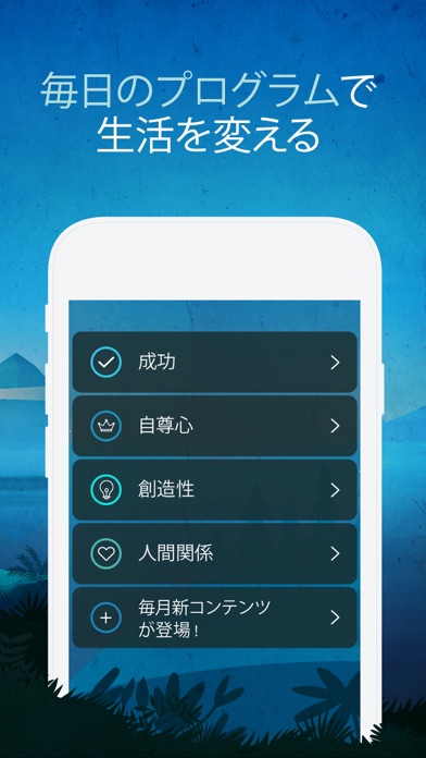 毎日のプログラムで生活を変える / 成功 / 自尊心 / 創造性 / 人間関係 / 毎月新コンテンツが登場！