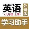 初中英语助手九年级上册(外研版)