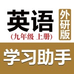 Download 初中英语助手九年级上册(外研版) app