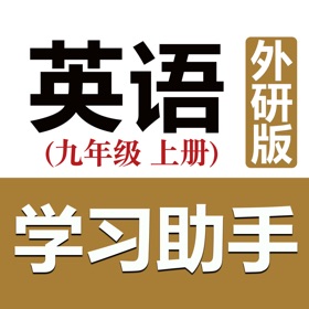 螢幕擷取畫面 (7) 初中英语助手九年级上册(外研版)